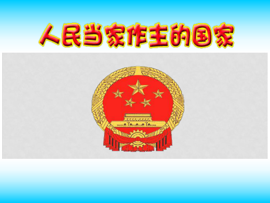 江蘇省南京市高淳外國語學(xué)校八年級政治上冊《人民當(dāng)家做主的國家》課件 新人教版_第1頁