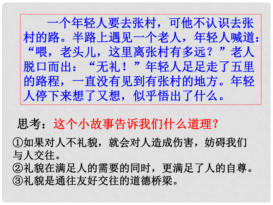 八年級政治上冊 第七課 友好交往禮為先 禮貌顯魅力課件 新人教版_第1頁