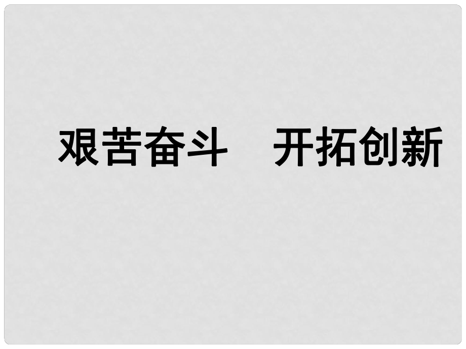 福建省福鼎市龍安中學(xué)九年級政治《艱苦奮斗開拓創(chuàng)新》課件1 人教新課標(biāo)版_第1頁