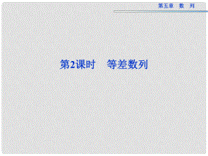 高考數(shù)學(xué)總復(fù)習(xí) 第五章第2課時 等差數(shù)列課件 新人教版