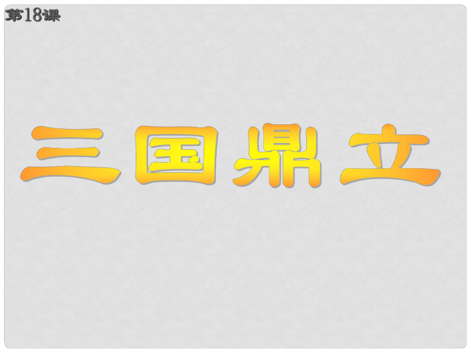 山東省臨沂市費(fèi)城鎮(zhèn)初級(jí)中學(xué)七年級(jí)歷史上冊(cè) 第18課《三國(guó)鼎立》課件 新人教版_第1頁(yè)