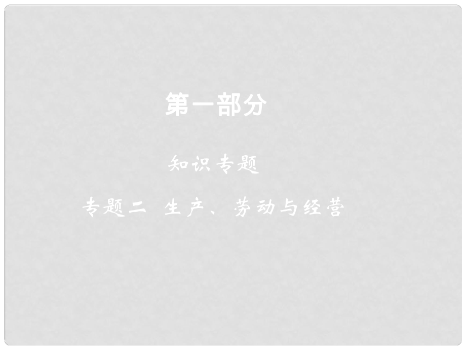 高考政治二轮复习 第一部分 知识专题2 生产、劳动与经营课件_第1页