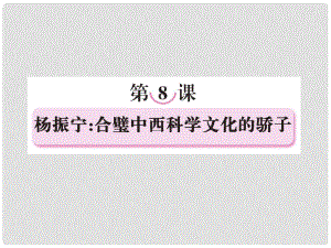 高中語文 第八課楊振寧：合璧中西科學(xué)文化的驕子課件 新人教版選修《中外傳記作品選讀》