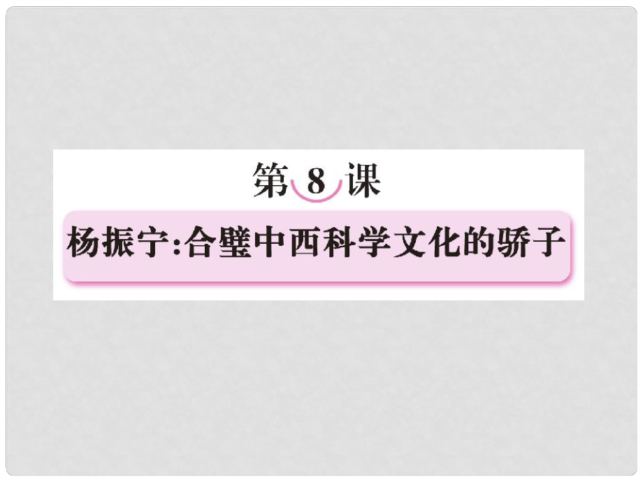 高中語文 第八課楊振寧：合璧中西科學文化的驕子課件 新人教版選修《中外傳記作品選讀》_第1頁