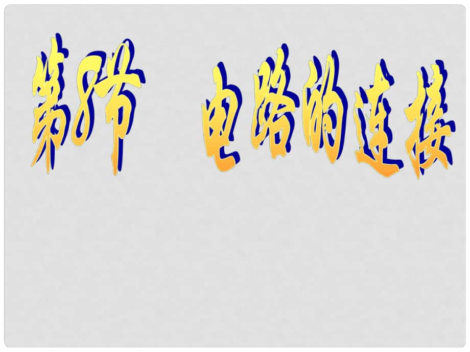浙江省台州温岭市松门镇育英中学科学八年级上册 4.8《电路的连接》串并联电路的特点课件 浙教版_第1页