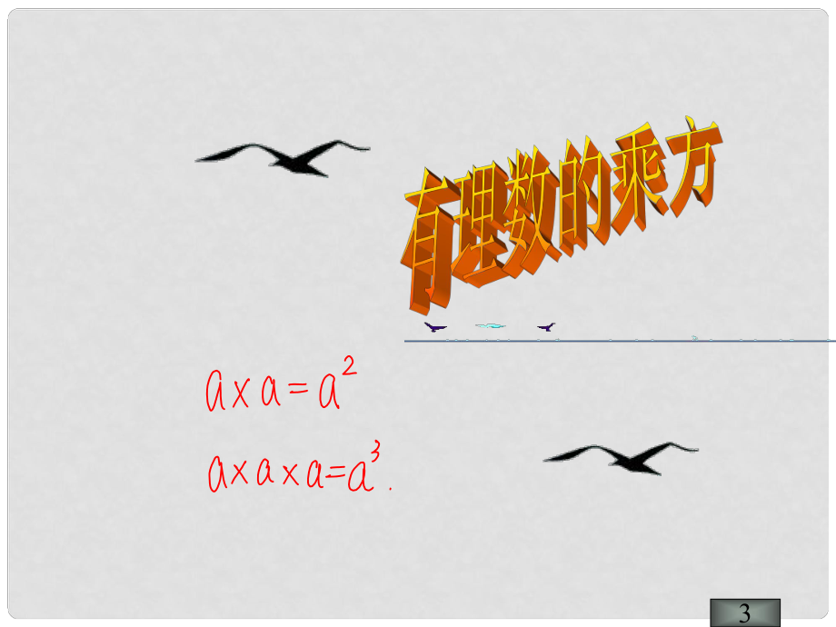 四川省雷波縣民族中學(xué)七年級(jí)數(shù)學(xué)上冊(cè) 有理數(shù)的乘方課件 （新版）北師大版_第1頁(yè)