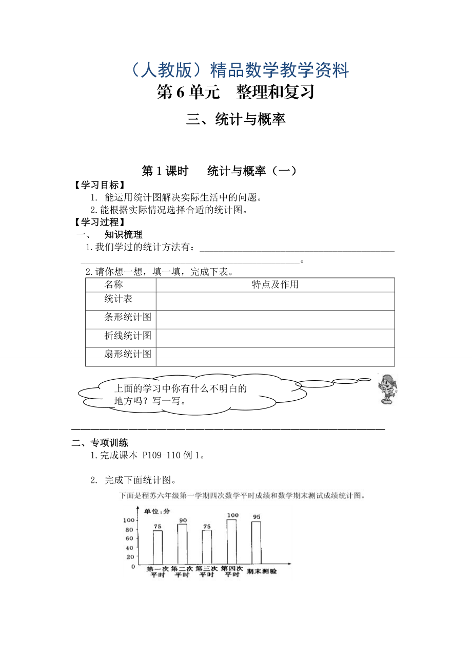 【人教版】六年級(jí)下冊(cè)數(shù)學(xué)導(dǎo)學(xué)案第1課時(shí) 統(tǒng)計(jì)與概率一_第1頁