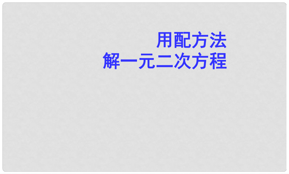 山东省阳信县第一实验学校九年级数学上册 配方法解一元二次方程课件 新人教版_第1页