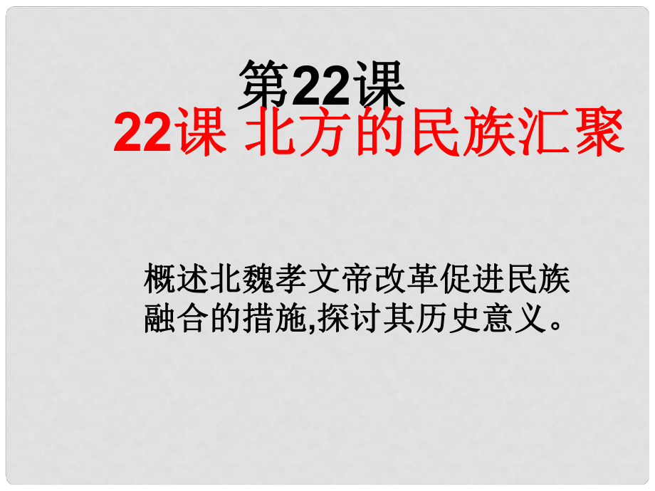 廣東省中大附中三水實驗學(xué)校七年級歷史上冊《北方的民族匯聚》課件 北師大版_第1頁