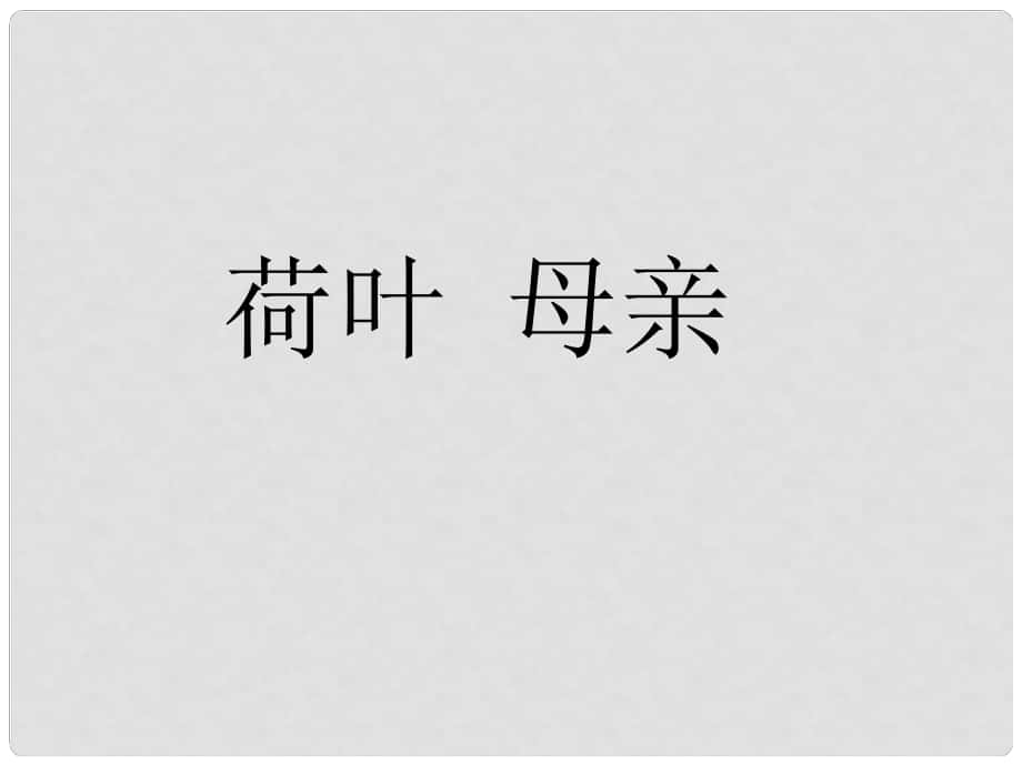 安徽省亳州市风华中学七年级语文上册《第24课 荷叶母亲》课件2（新版）新人教版_第1页