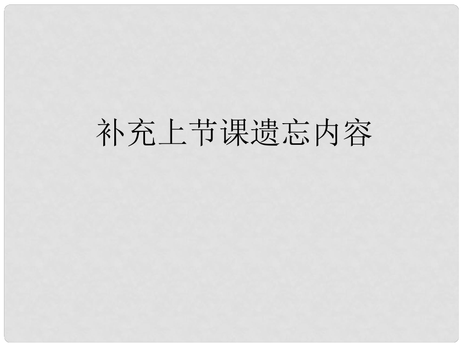 浙江省瓯海区三溪中学高三数学第一轮复习 第14讲 导数在研究函数中的应用课件_第1页