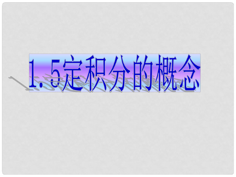 河北省保定市物探中心學(xué)校第一分校高中數(shù)學(xué) 1.5.1曲邊梯形的面積課件 蘇教版選修22_第1頁