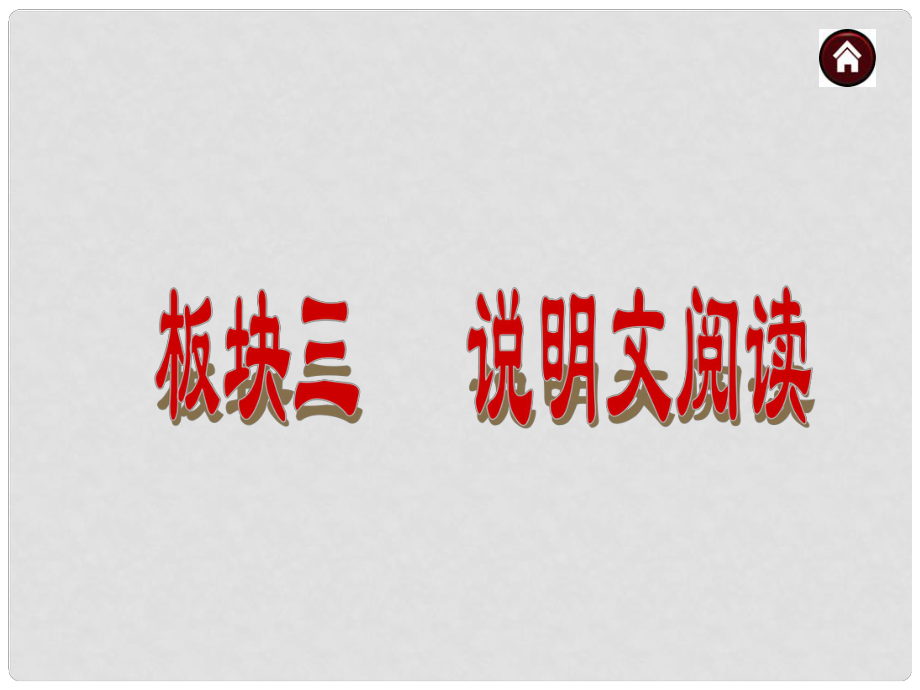 中考语文总复习 说明文阅读 专题16 把握说明对象概括说明内容课件 语文版_第1页