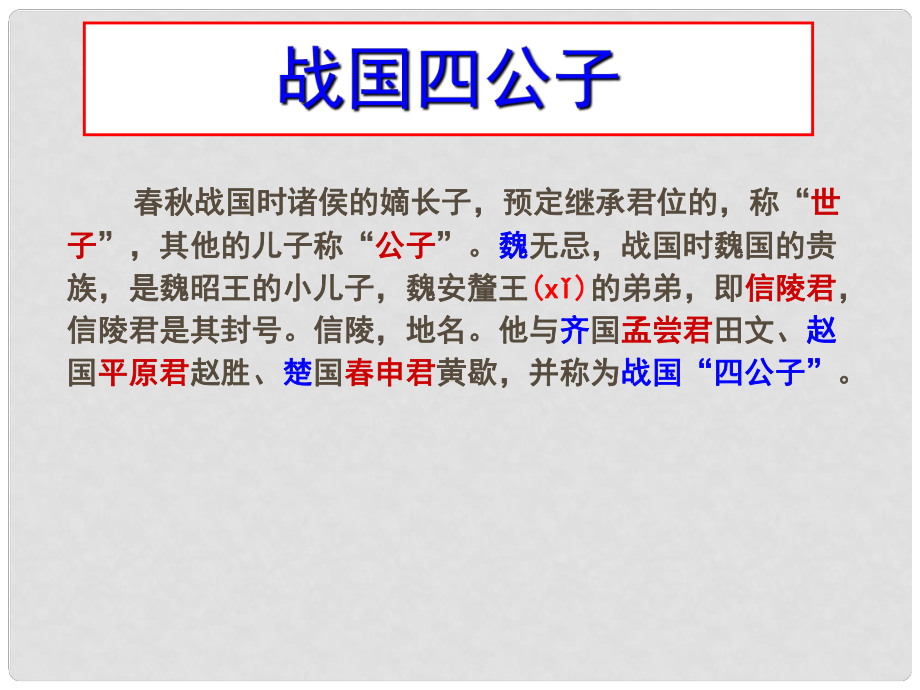 江苏省连云港市赣榆实验外国语学校高中语文 魏公子列传课件 新人教版_第1页