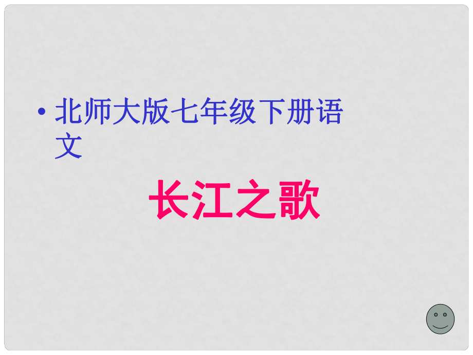 甘肅省酒泉市瓜州縣第二中學(xué)七年級(jí)語(yǔ)文下冊(cè) 第一單元 長(zhǎng)江之歌課件 北師大版_第1頁(yè)