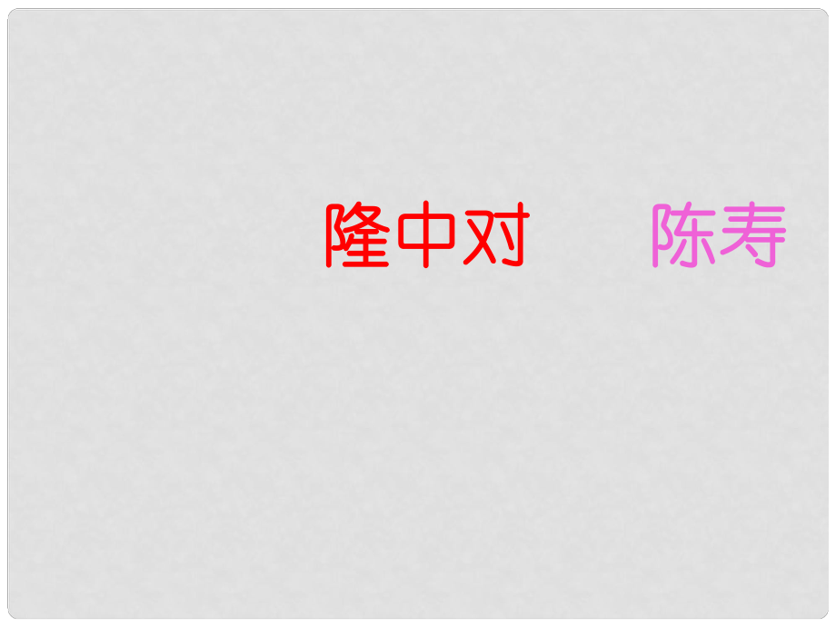 江西省广丰县实验中学九年级语文上册 23《隆中对》课件 新人教版_第1页