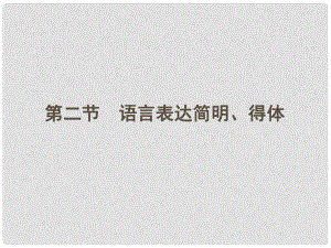 高三語文一輪 第二篇第1部分 語言文字運用專題十一第二節(jié)課件 新課標