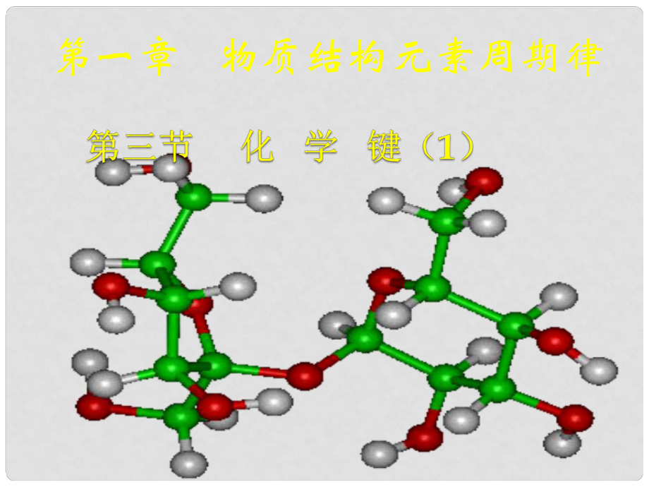 福建省福州文博中學(xué)高中化學(xué) 第一章《第三節(jié) 化學(xué)鍵》課件 魯科版必修2_第1頁