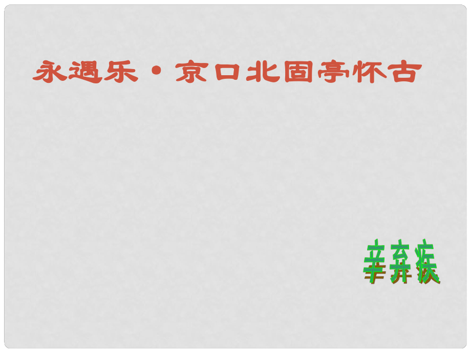 高中語文教學(xué)資料 第7課《辛棄疾詞兩首永遇樂 京口北固亭懷古》課件2 新人教版必修4_第1頁