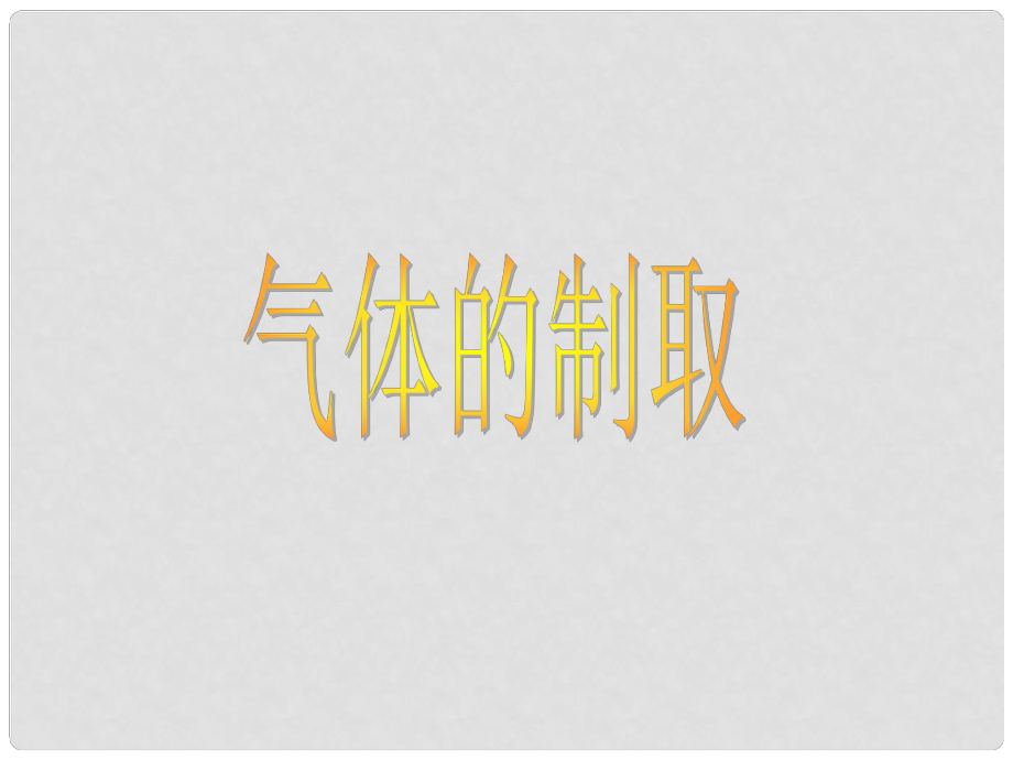 浙江省寧波市支點(diǎn)教育培訓(xùn)學(xué)校初中科學(xué)實(shí)驗(yàn)專題 氣體的制取課件_第1頁