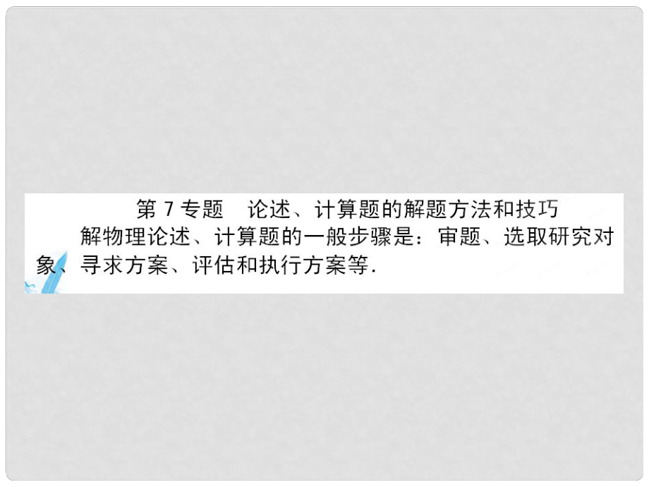 高考物理大二輪 名師精講方法技巧案（精要速記+延伸妙記+誤區(qū)謹(jǐn)記）專題7 論述、計算題的解題方法和技巧課件_第1頁