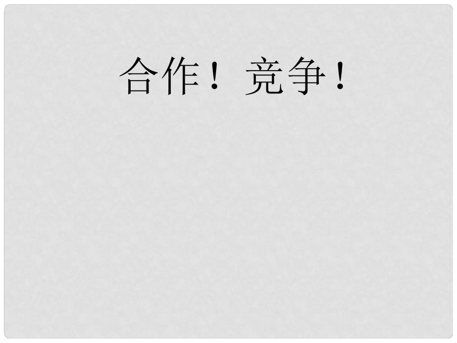 河南省鄭州市黃河水利委員會黃河中學(xué)八年級政治上冊《4.8.1 合作！競爭！》課件 人教新課標(biāo)版_第1頁