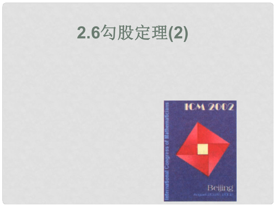 河北省興隆縣八年級數(shù)學(xué)上冊 勾股定理課件 浙教版_第1頁