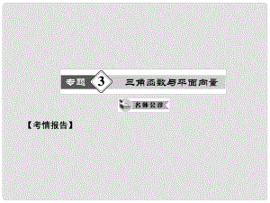 高考數(shù)學(xué)二輪 （熱點(diǎn)重點(diǎn)難點(diǎn)專題透析）第3專題 三角函數(shù)與平面向量課件 文
