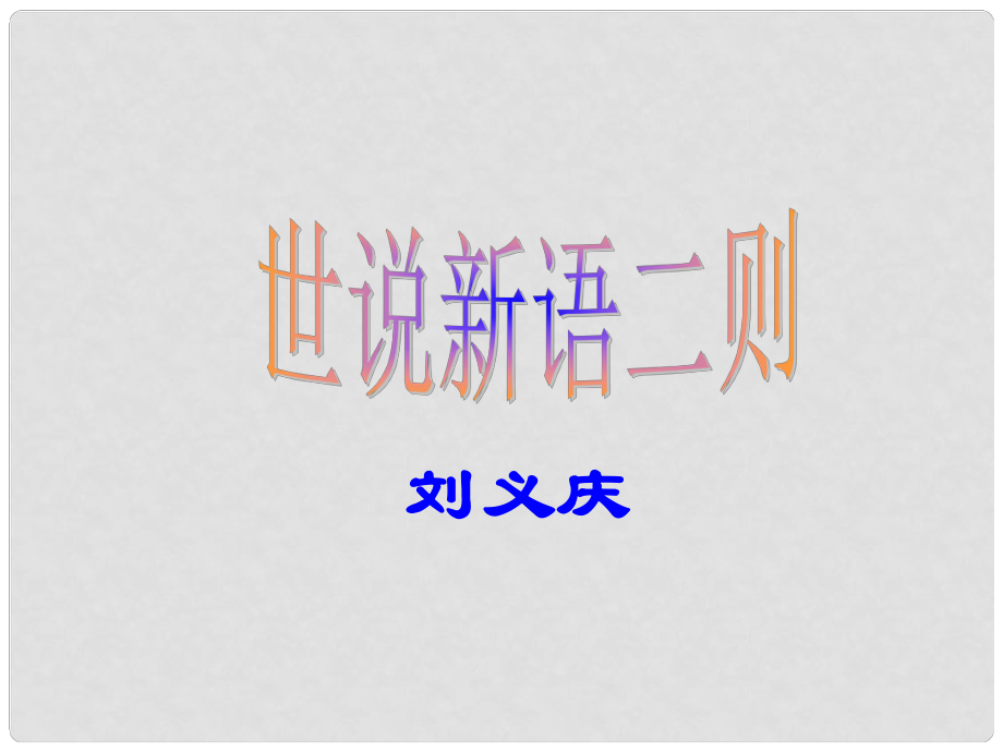 天津市寶坻區(qū)第六中學七年級語文上冊 陳太丘與友期課件 新人教版_第1頁