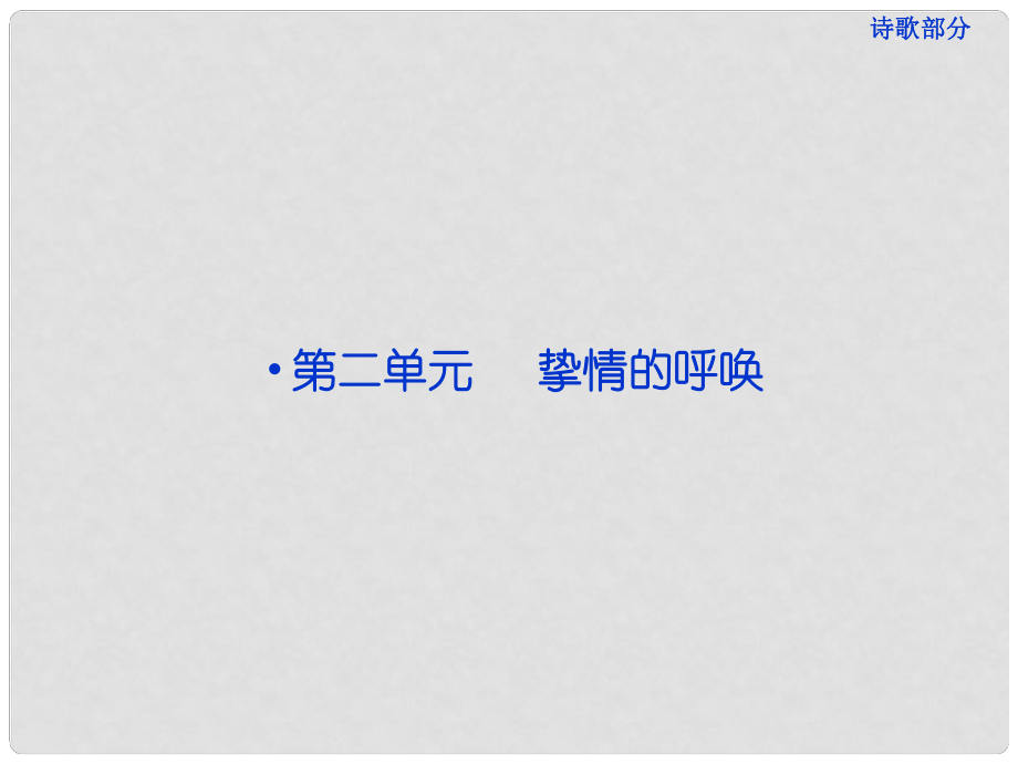 高中語文 詩歌部分 第二單元 賀新郎課件 新人教版選修《中國現(xiàn)代詩歌散文欣賞》_第1頁