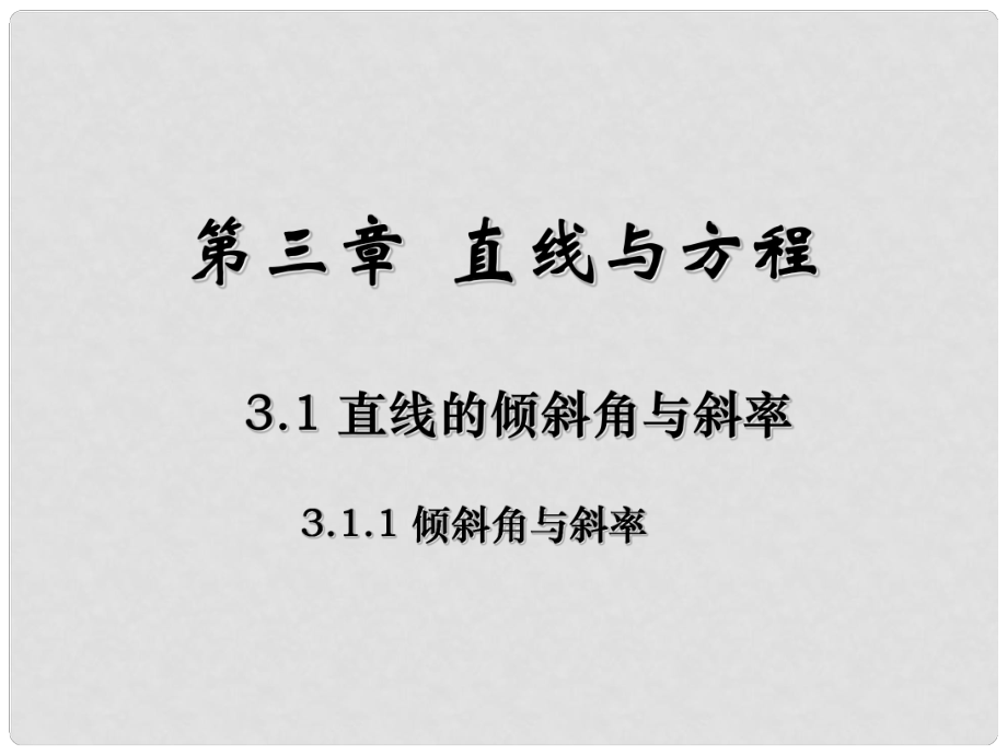 浙江省溫州市第十一中學(xué)高中數(shù)學(xué) 3.1直線的傾斜角與斜率課件二 新人教A版必修2_第1頁(yè)