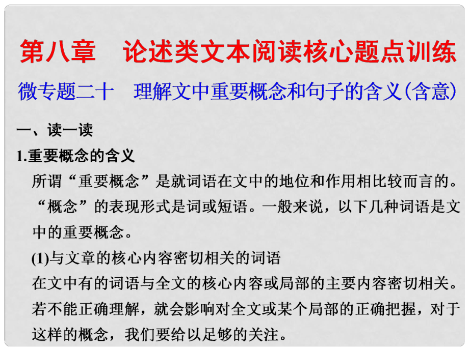 高考語文大二輪總復(fù)習(xí) 微專題二十 理解文中重要概念和句子的含義課件_第1頁