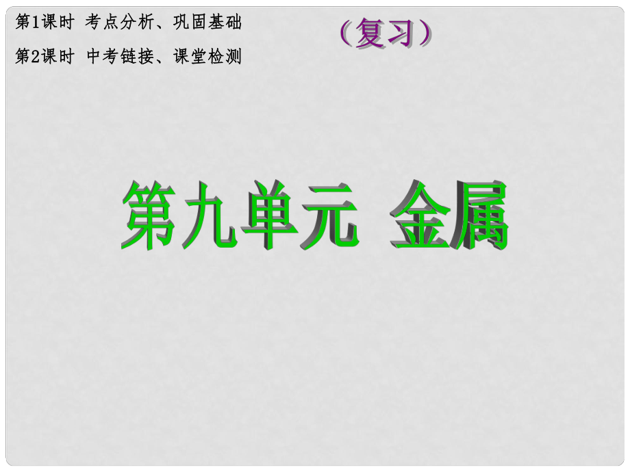 九年級化學(xué)全冊 第9單元 金屬 課時4 金屬和金屬材料復(fù)習(xí)課件 魯教版_第1頁