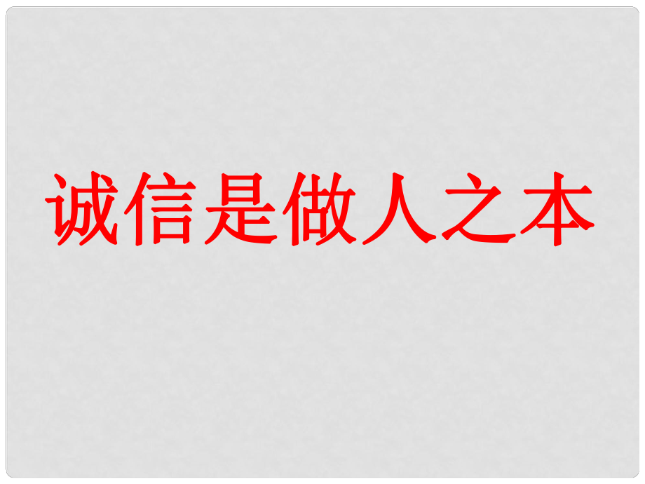 河南省鄲城縣光明中學(xué)八年級(jí)政治下冊(cè) 誠(chéng)信是做人之本第一課時(shí)課件 新人教版_第1頁(yè)