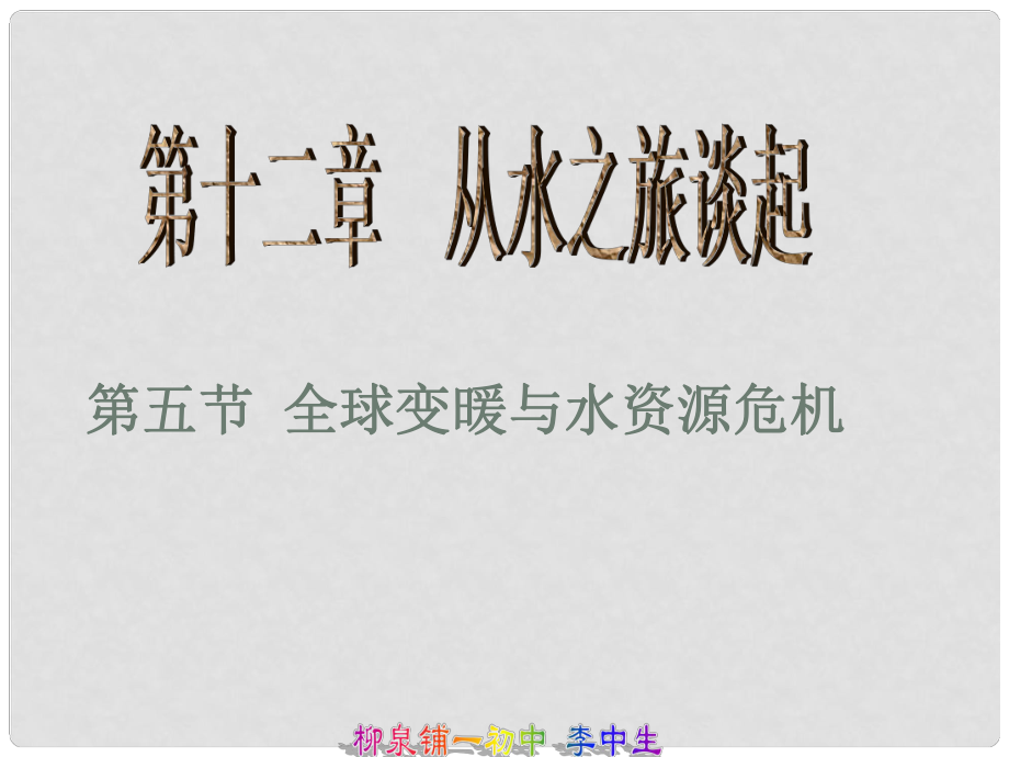 江西省吉安縣油田中學(xué)九年級物理全冊 12.5 全球變暖與水資源危機課件 （新版）滬科版_第1頁