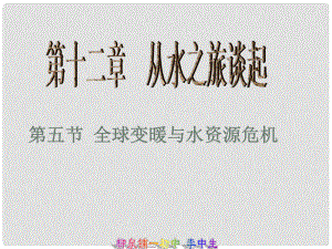 江西省吉安縣油田中學(xué)九年級物理全冊 12.5 全球變暖與水資源危機(jī)課件 （新版）滬科版