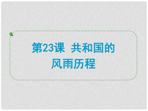 浙江省中考歷史社會大一輪復(fù)習 第23課 共和國的風雨歷程課件 浙教版