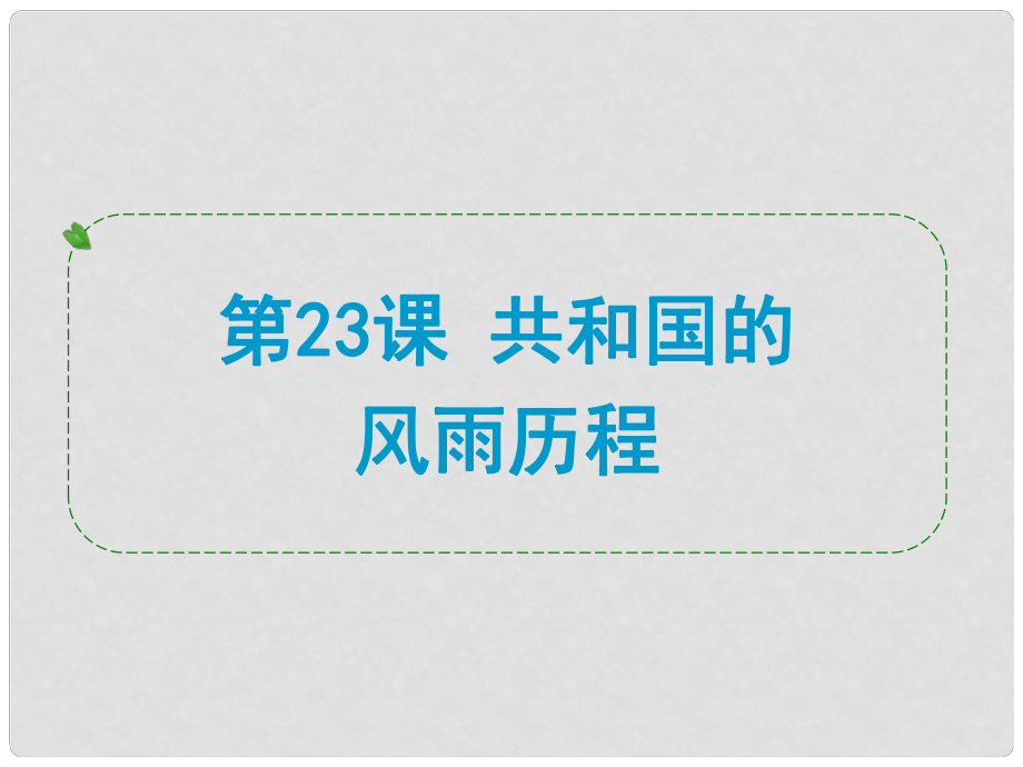 浙江省中考?xì)v史社會(huì)大一輪復(fù)習(xí) 第23課 共和國(guó)的風(fēng)雨歷程課件 浙教版_第1頁(yè)