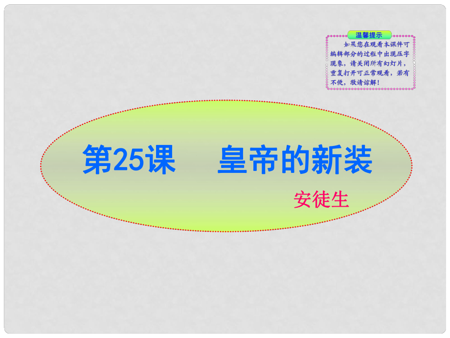 版七年級(jí)語文上冊(cè) 第25課 皇帝的新裝新課標(biāo)同步授課課件 蘇教版_第1頁