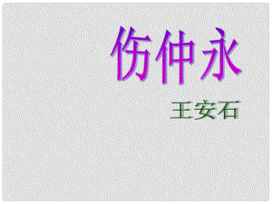 河南省虞城縣第一初級(jí)中學(xué)七年級(jí)語文上冊(cè) 傷仲永課件課件 新人教版