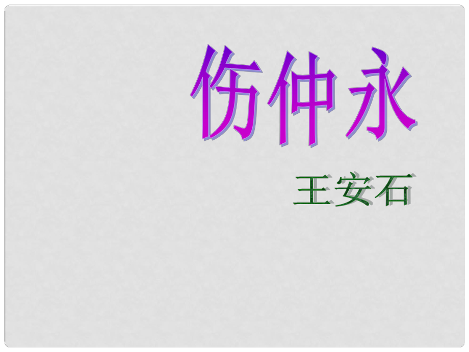 河南省虞城縣第一初級(jí)中學(xué)七年級(jí)語文上冊(cè) 傷仲永課件課件 新人教版_第1頁