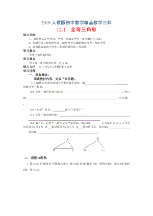 人教版 小學(xué)8年級(jí) 數(shù)學(xué)上冊(cè) 12.1 全等三角形