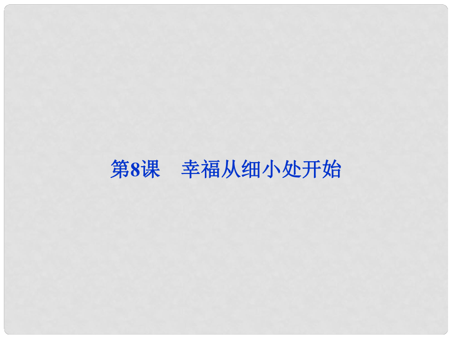 高中語文 第二單元 第8課幸福從細(xì)小處開始課件 粵教版選修《傳記選讀》_第1頁