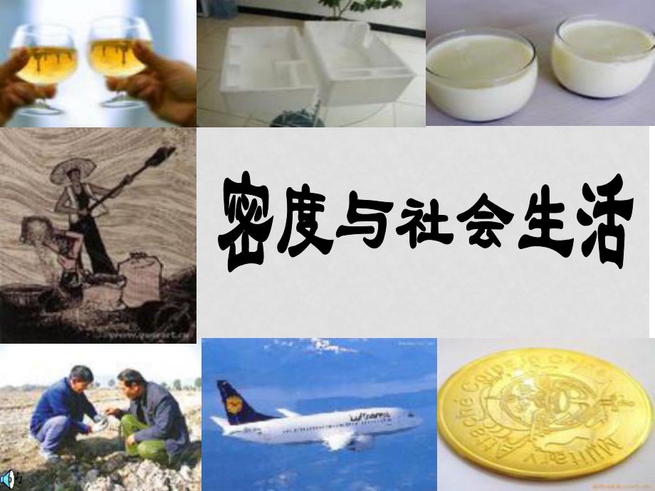 山東省鄒平縣實(shí)驗(yàn)中學(xué)八年級(jí)物理上冊(cè) 6.4 密度與社會(huì)生活課件 （新版）新人教版_第1頁(yè)