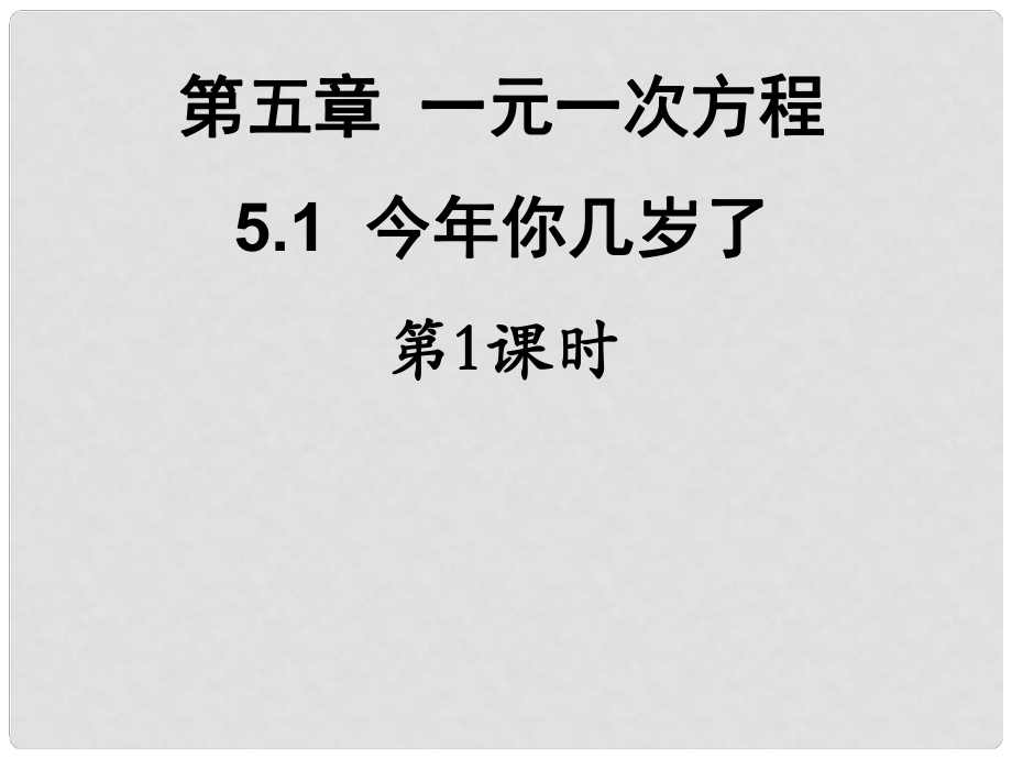 廣東省深圳市寶安實(shí)驗(yàn)中學(xué)七年級(jí)數(shù)學(xué)上冊(cè) 今年你幾歲了課件1 北師大版_第1頁(yè)