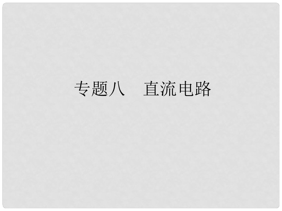 高考物理二輪復習 考前三級排查 專題八 直流電路課件_第1頁