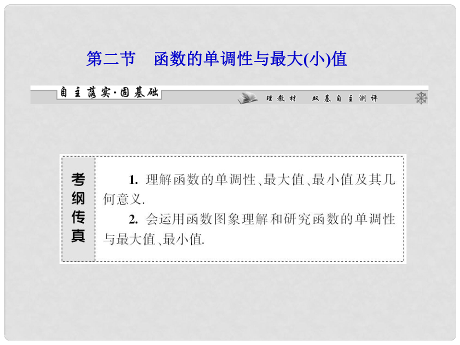 吉林省松原市扶余縣第一中學(xué)高考數(shù)學(xué)一輪復(fù)習(xí) 第二章第二節(jié) 函數(shù)的單調(diào)性與最大(小)值課件 理_第1頁