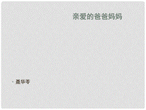 浙江省湖州四中八年級語文上冊《5 親愛的爸爸媽媽》課件 新人教版