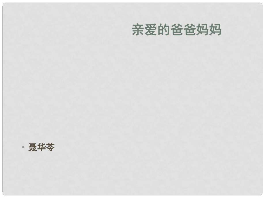 浙江省湖州四中八年級語文上冊《5 親愛的爸爸媽媽》課件 新人教版_第1頁