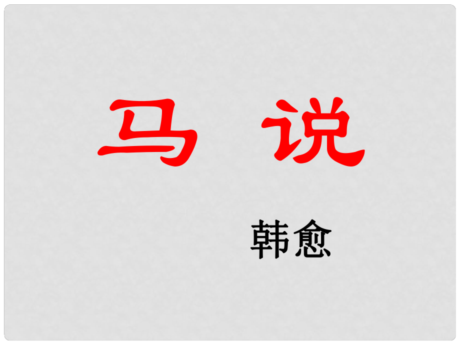 山東省膠南市大場(chǎng)鎮(zhèn)中心中學(xué)八年級(jí)語(yǔ)文下冊(cè)《第23課 馬說(shuō)》課件 新人教版_第1頁(yè)